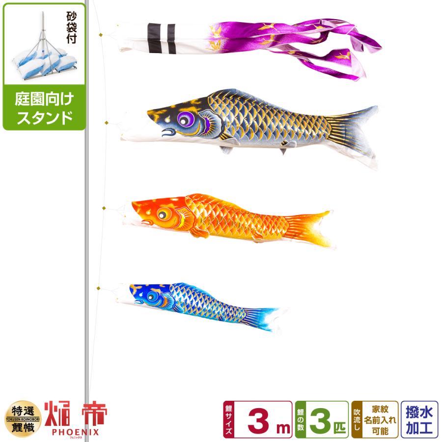 こいのぼり3点特大庭用