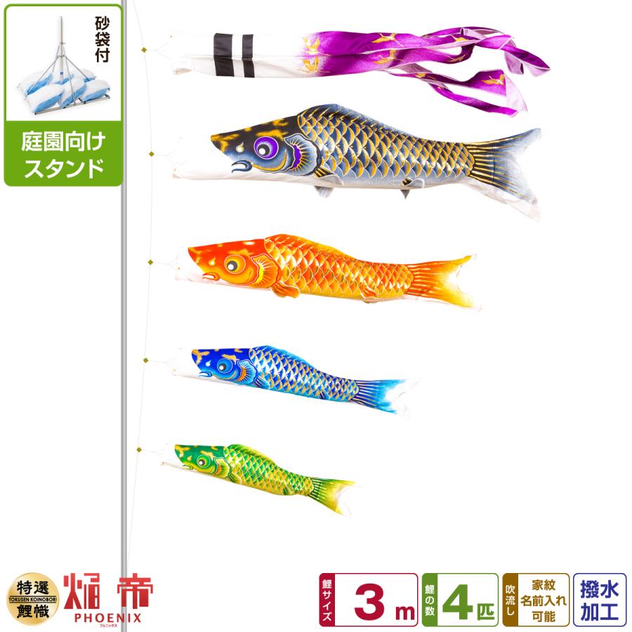 ぷりふあ 鯉のぼり 庭用 こいのぼり 焔帝鯉フェニックス 3m 7点セット