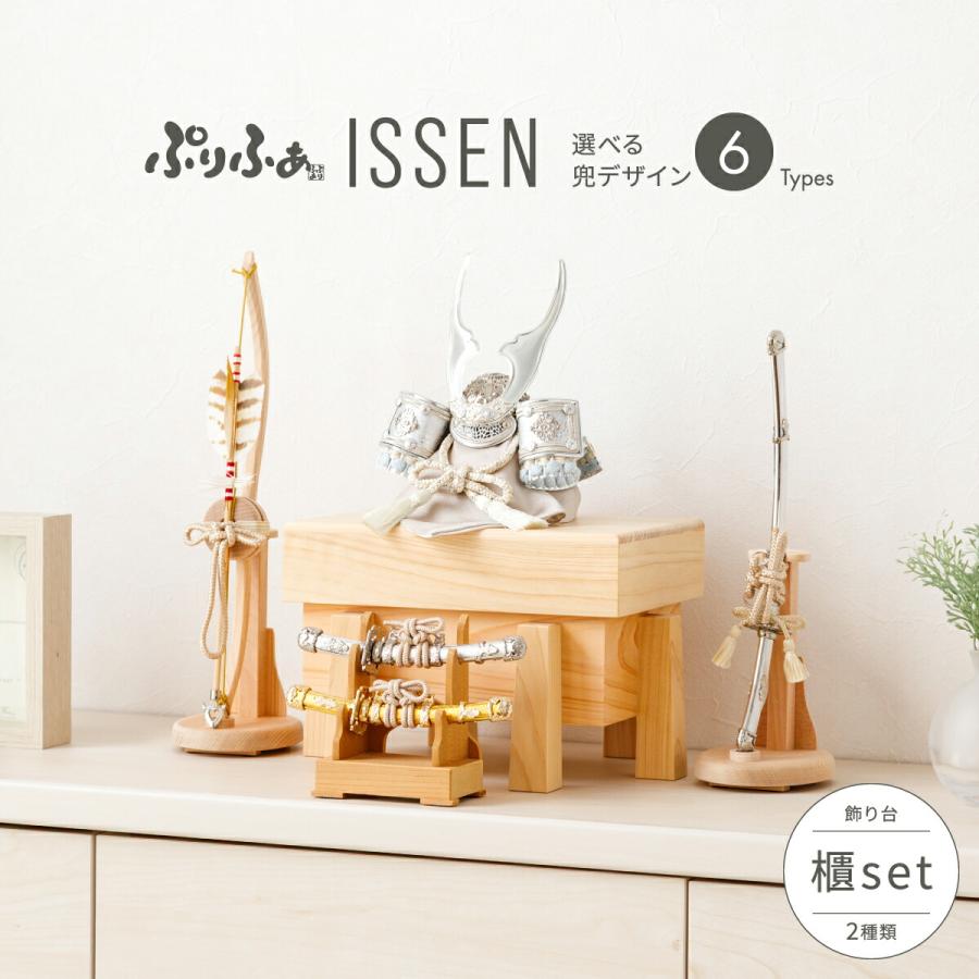 五月人形 コンパクト 兜飾り モダン ぷりふあ ISSEN prefer ぷりふあ五月人形 ISSEN 半月 兜12種類 飾り台5種類 – コンパクトで