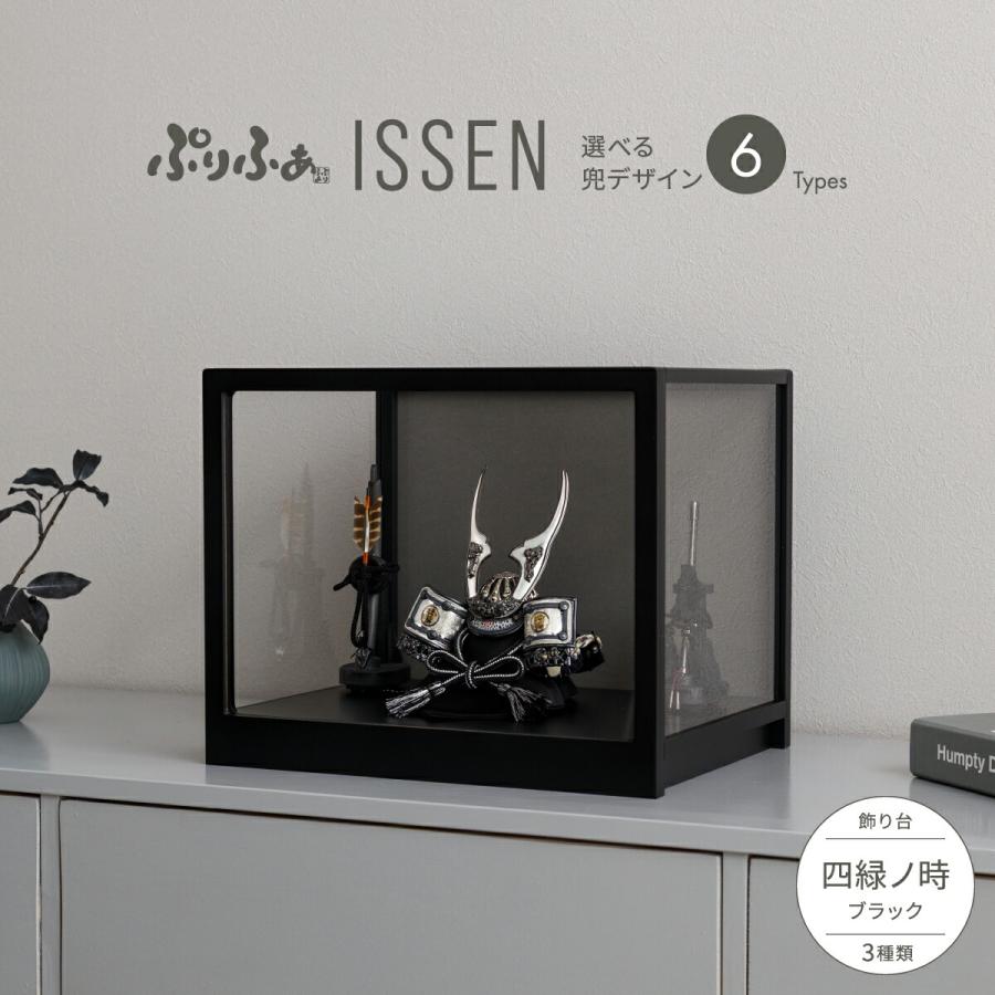 五月人形 コンパクト 兜飾り モダン ぷりふあ ISSEN prefer 【公式通販】