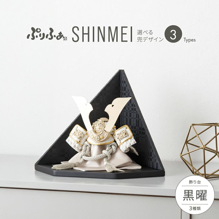 ぷりふあ 五月人形 コンパクト おしゃれ 兜飾り 兜 モダン インテリア