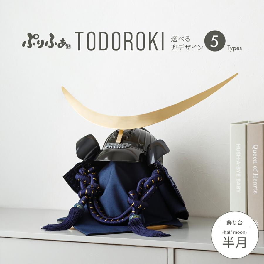 ぷりふあ 五月人形 コンパクト おしゃれ 兜飾り モダン インテリア 5月