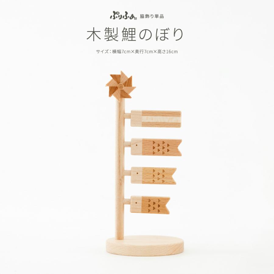 五月人形 木製 コンパクト おしゃれ 5月人形 単品 販売 ぷりふあ preferMOKU 木製鯉のぼり 脇飾り 初節句 男の子 兜 子供の日（Yahoo!・節句&ギフト専門店 ぷりふあ人形）