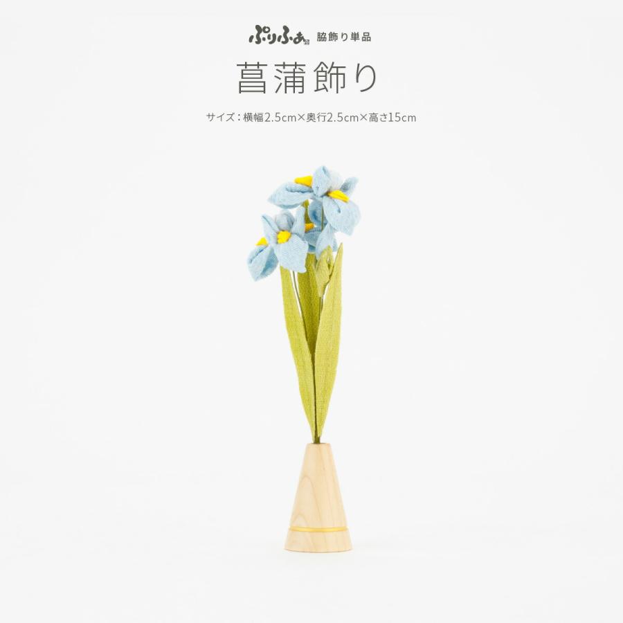 ぷりふあ 五月人形 コンパクト おしゃれ 5月人形 単品 販売 菖蒲飾り