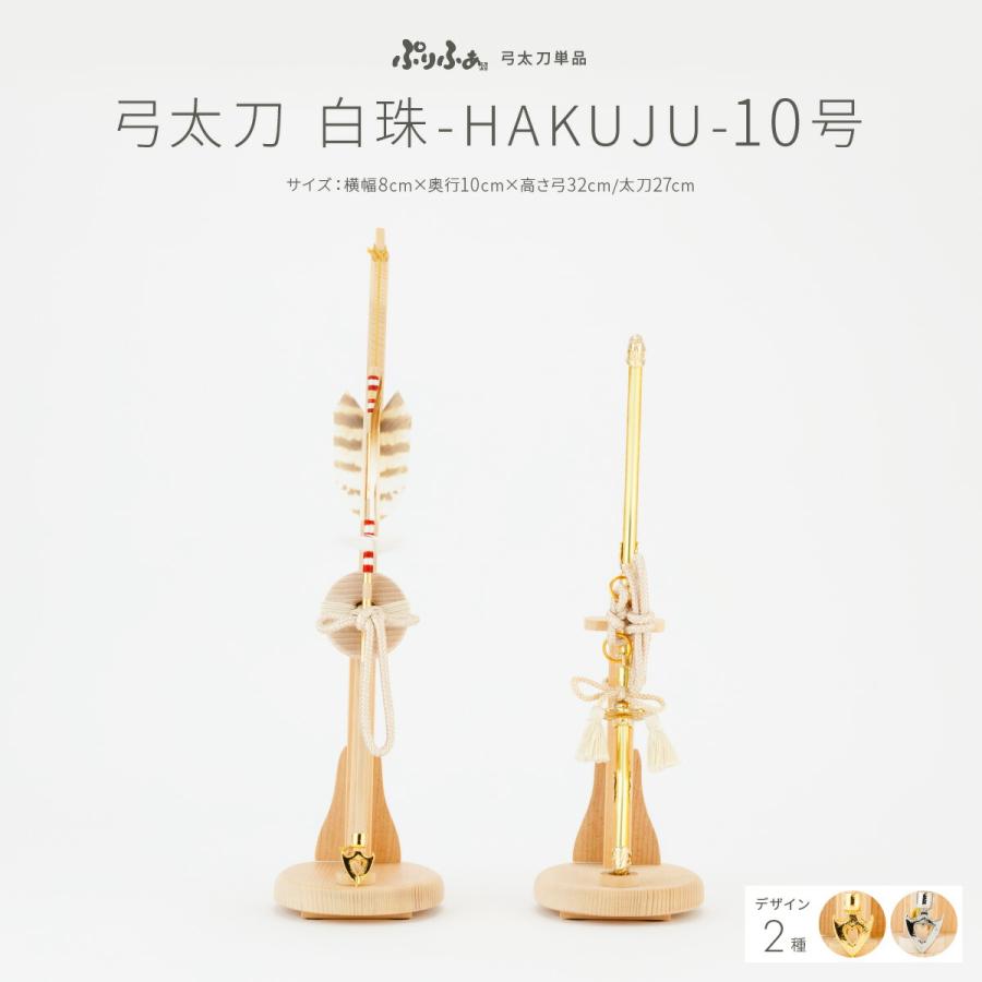 五月人形 オプション コンパクト おしゃれ ぷりふあ 単品 販売 弓太刀 10号 Hakuju Pr5op Yt Hkj10 節句 ギフト専門店 ぷりふあ人形 通販 Yahoo ショッピング
