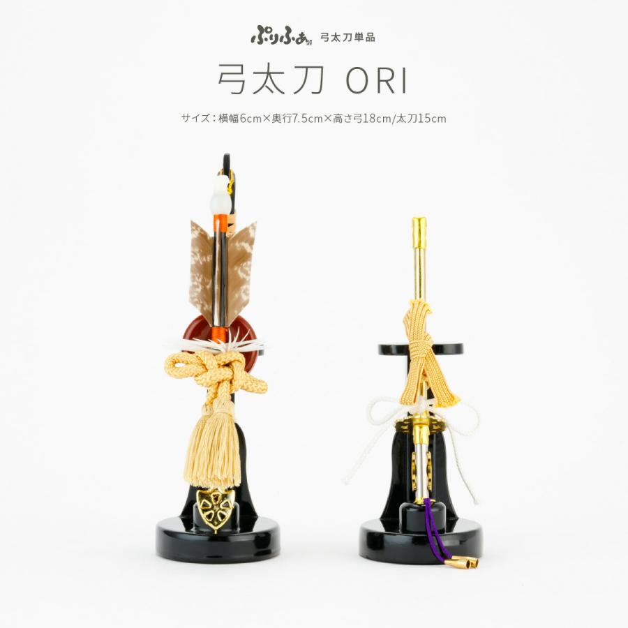 ぷりふあ 五月人形 コンパクト おしゃれ 5月人形 単品 販売 弓太刀-ORI