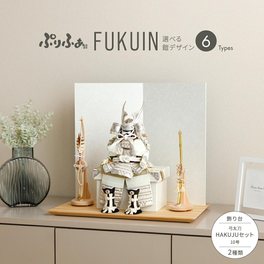 ぷりふあ 五月人形 コンパクト おしゃれ 鎧飾り モダン インテリア 5月