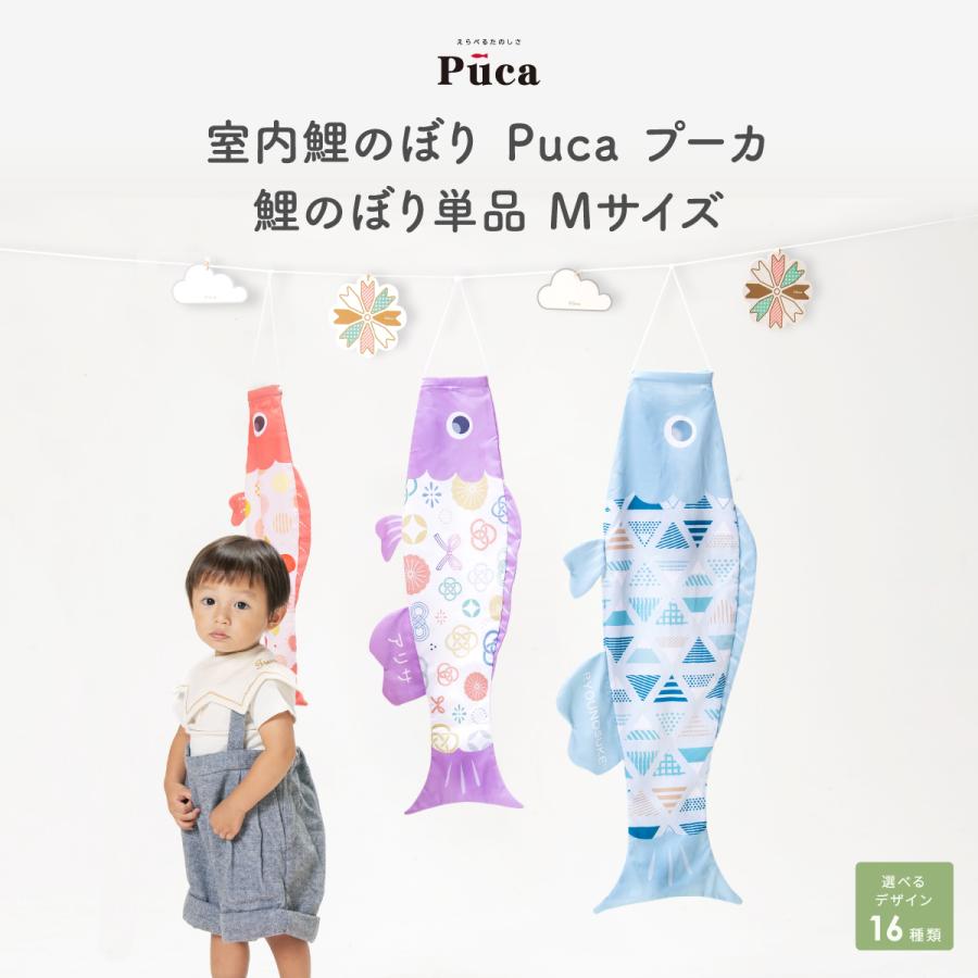 Puca　こいのぼり　室内　コンパクト　木製　節句　男の子　子育て　ベビー こいのぼり 室内 Puca プーカ Mサイズ 選べる16デザイン : 節句&ギフト