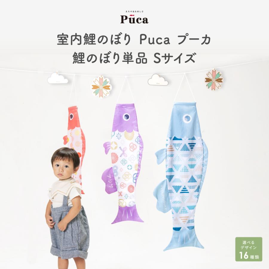 こいのぼり 室内 Puca プーカ Sサイズ 選べる16デザイン : 節句