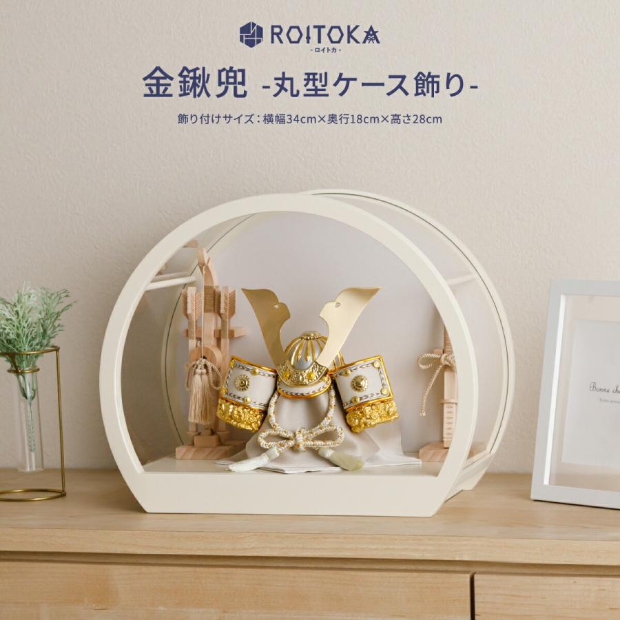 【2025年度モデル】五月人形 ケース飾り コンパクト おしゃれ インテリア 兜 モダン 5月人形 今どき 兜飾り ROITOKA 金鍬兜 丸型ケース飾り- | ぷりふあ