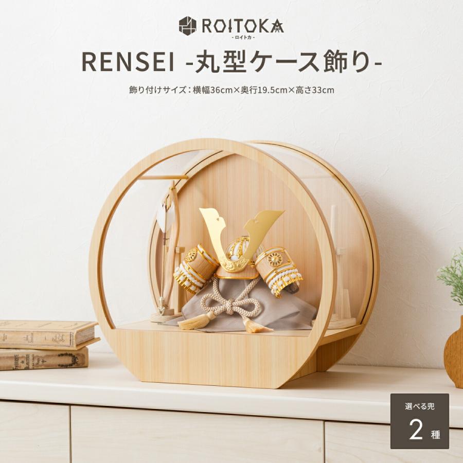 五月人形 ケース飾り コンパクト おしゃれ モダン 5月人形 最新 今どき 兜飾り ROITOKA RENSEI 丸型ケース飾り 選べる兜2種 こどもの日 インテリア 男の子 | ぷりふあ