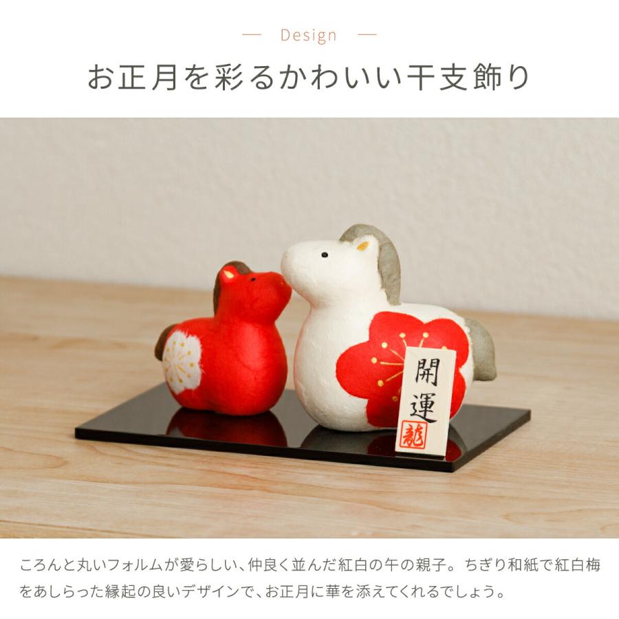 干支 午 置物 正月飾り リュウコドウ おしゃれ かわいい コンパクト