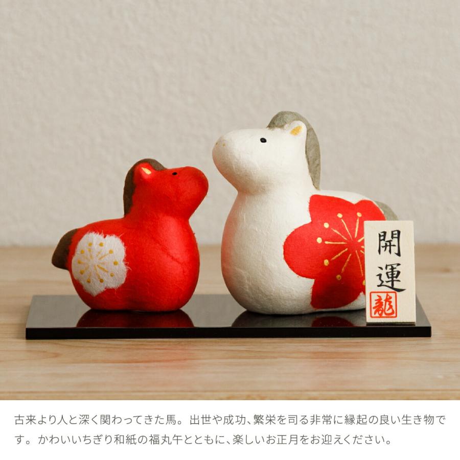 干支 午 置物 正月飾り リュウコドウ おしゃれ かわいい コンパクト