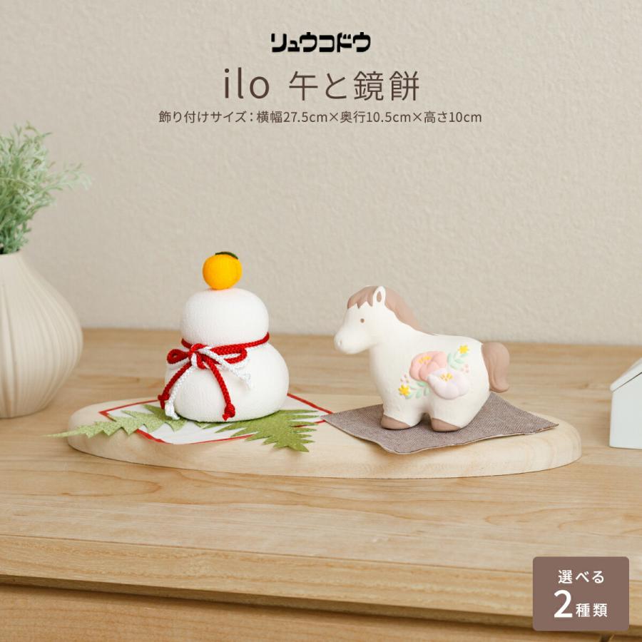 正月飾り 干支 午 リュウコドウ 置物 おしゃれ かわいい コンパクト