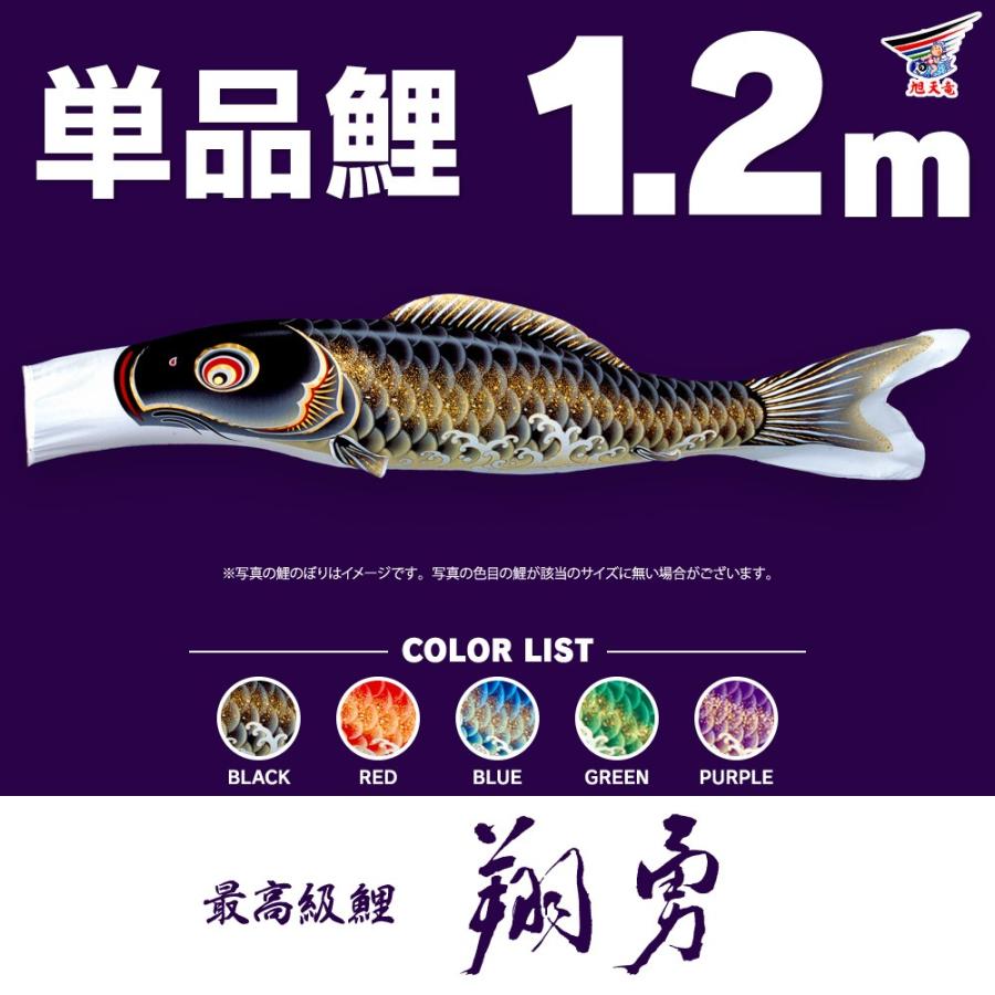 こいのぼり 単品 翔勇鯉 1.2m 単品鯉 : 節句&ギフト専門店 ぷりふあ