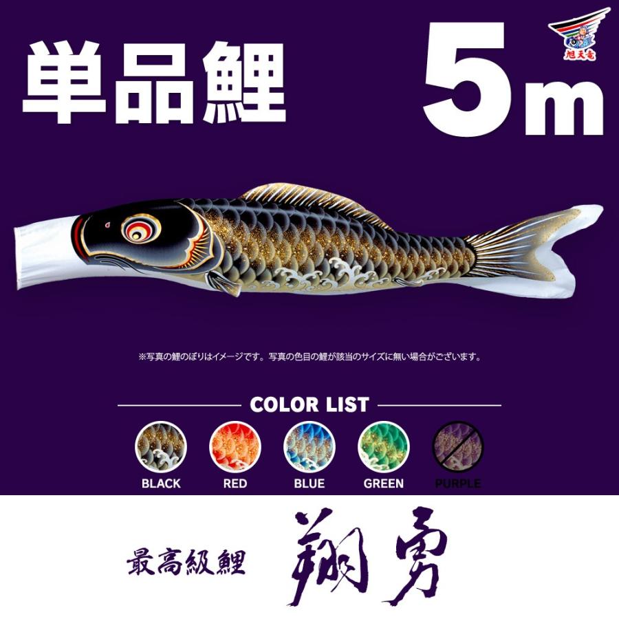 こいのぼり 単品 翔勇鯉 5m 単品鯉