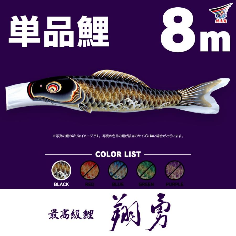 最大66％オフ！ こいのぼり 単品 翔勇鯉 8m 単品鯉 modifiedfloors.com