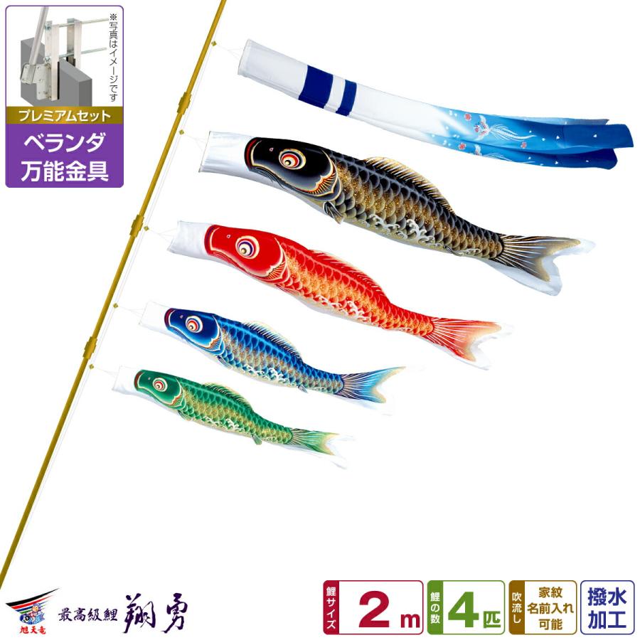 鯉のぼり ベランダ用 こいのぼり 最高級縮緬風生地 翔勇鯉 2m 7点
