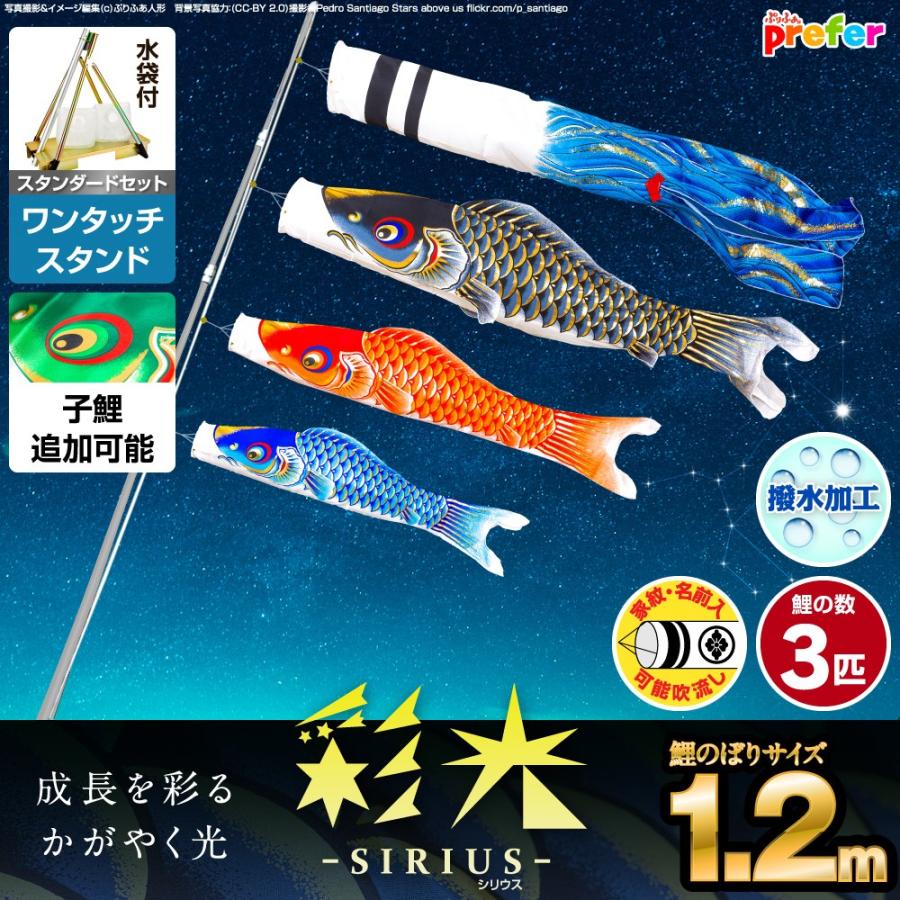鯉のぼり ベランダ用 こいのぼり 彩光鯉 SIRIUS 1.2m 6点セット