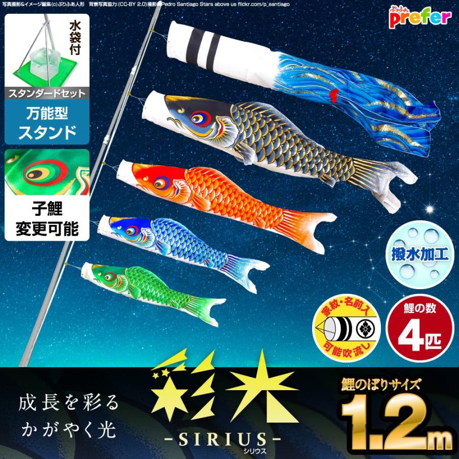 鯉のぼり ベランダ用 こいのぼり 彩光鯉 SIRIUS 1.2m 7点セット 万能スタンド付属 ベランダ スタンダードセット 庭園 兼用