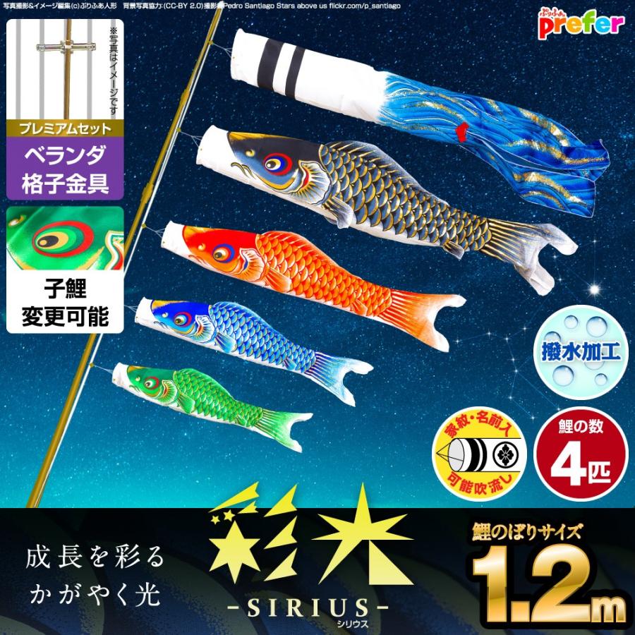 鯉のぼり ベランダ用 こいのぼり 彩光鯉 SIRIUS 1.2m 7点セット 格子金具付属 ベランダ プレミアムセット