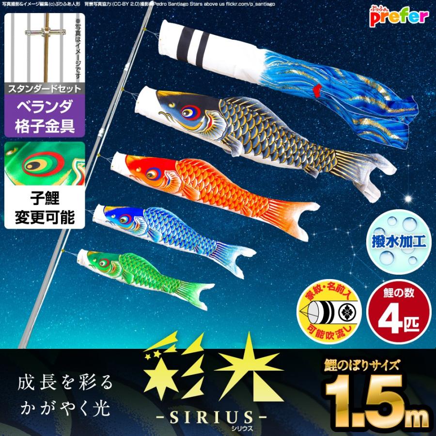 ぷりふあ 鯉のぼり ベランダ用 こいのぼり 彩光鯉 SIRIUS 1.5m 7点