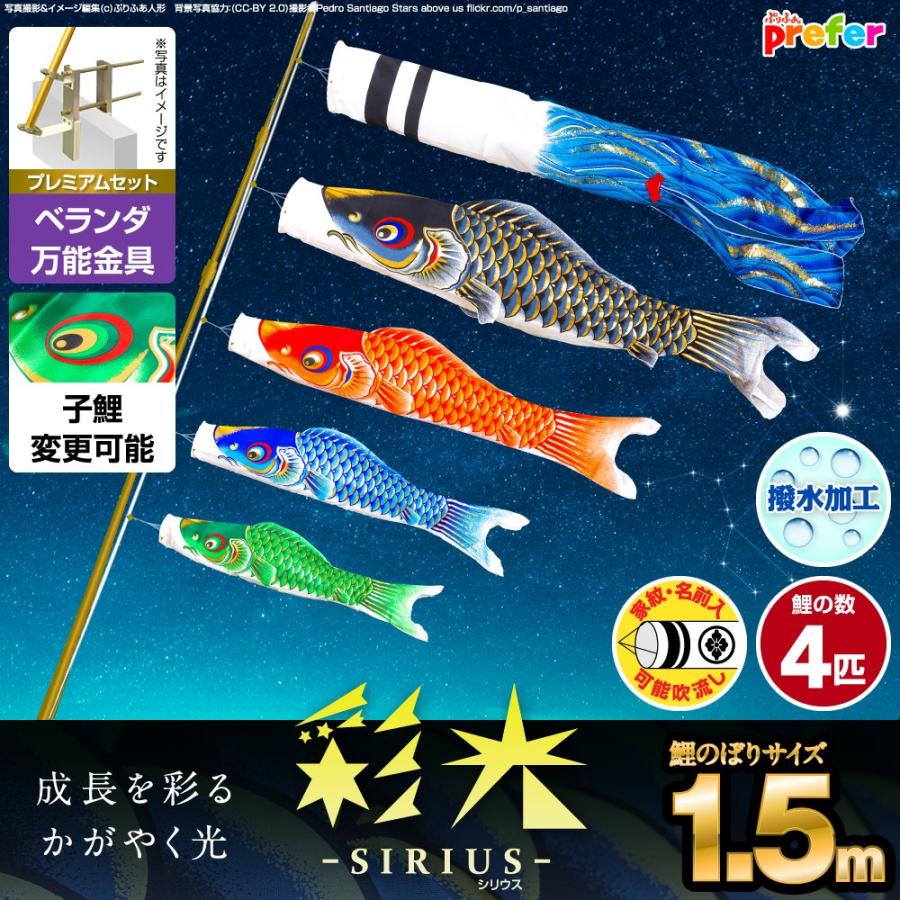 鯉のぼり ベランダ用 こいのぼり 彩光鯉 SIRIUS 1.5m 7点セット 万能取付金具付属 ベランダ プレミアムセット