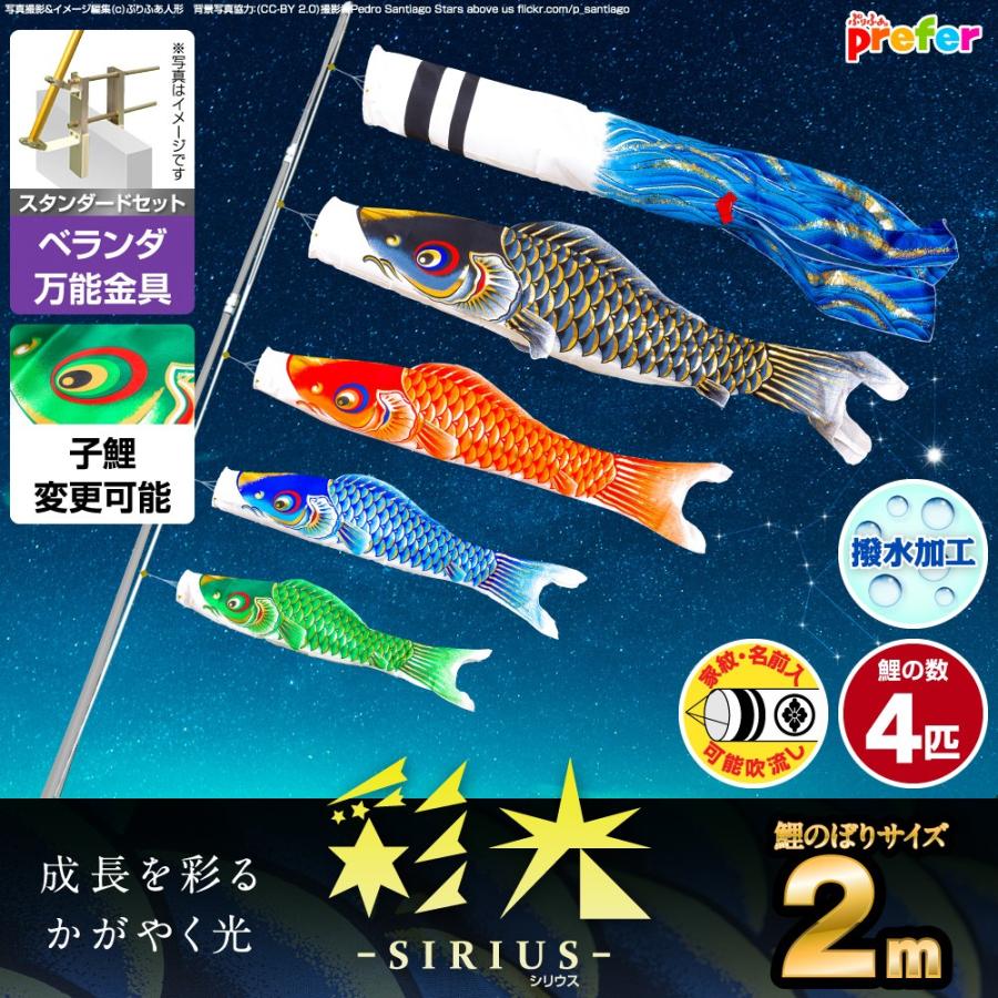 鯉のぼり ベランダ用 こいのぼり 彩光鯉 SIRIUS 2m 7点セット 万能取付金具付属 ベランダ スタンダードセット