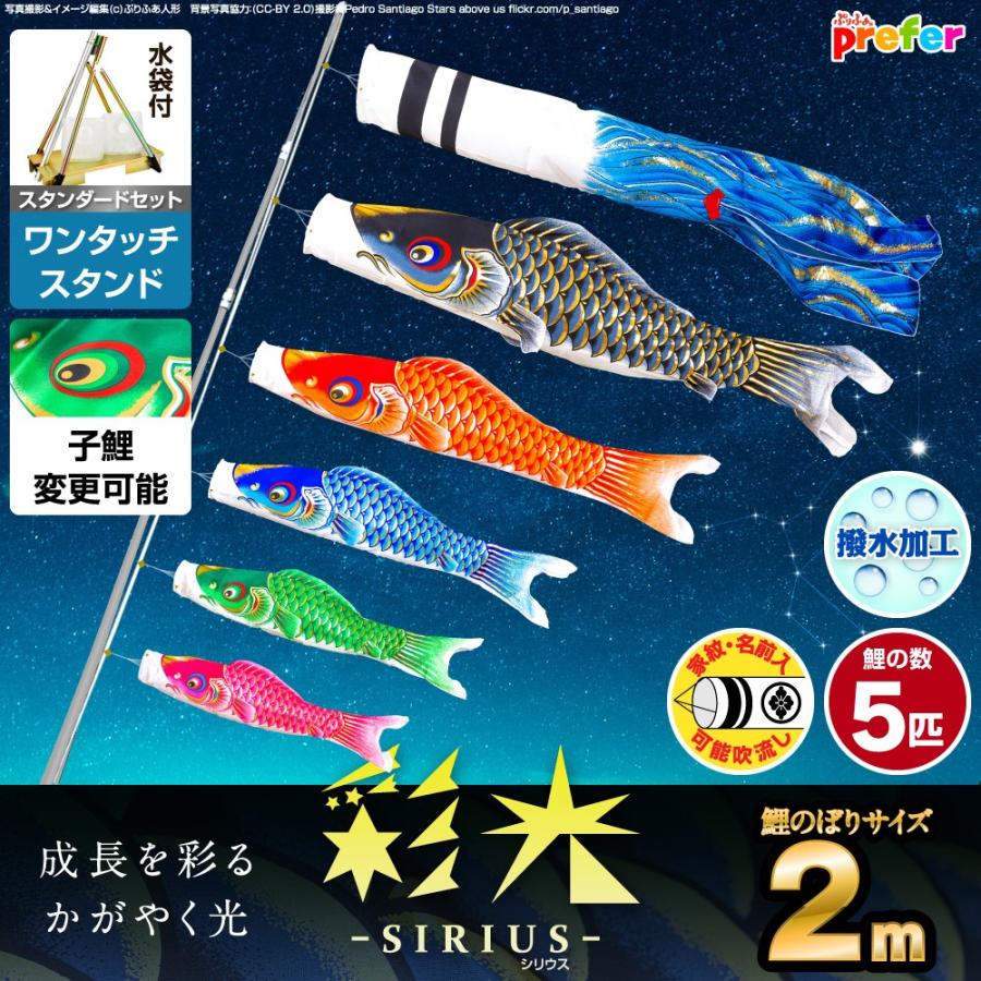鯉のぼり ベランダ用 こいのぼり 彩光鯉 SIRIUS 2m 8点セット