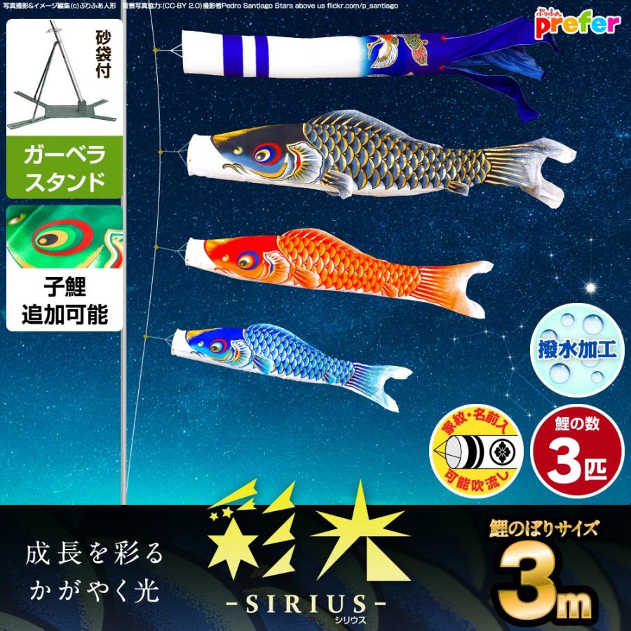 鯉のぼり ベランダ用 こいのぼり 彩光鯉 SIRIUS 3m 6点セット 庭園 ベランダ 兼用 ガーデンベランダセット スタンド付属