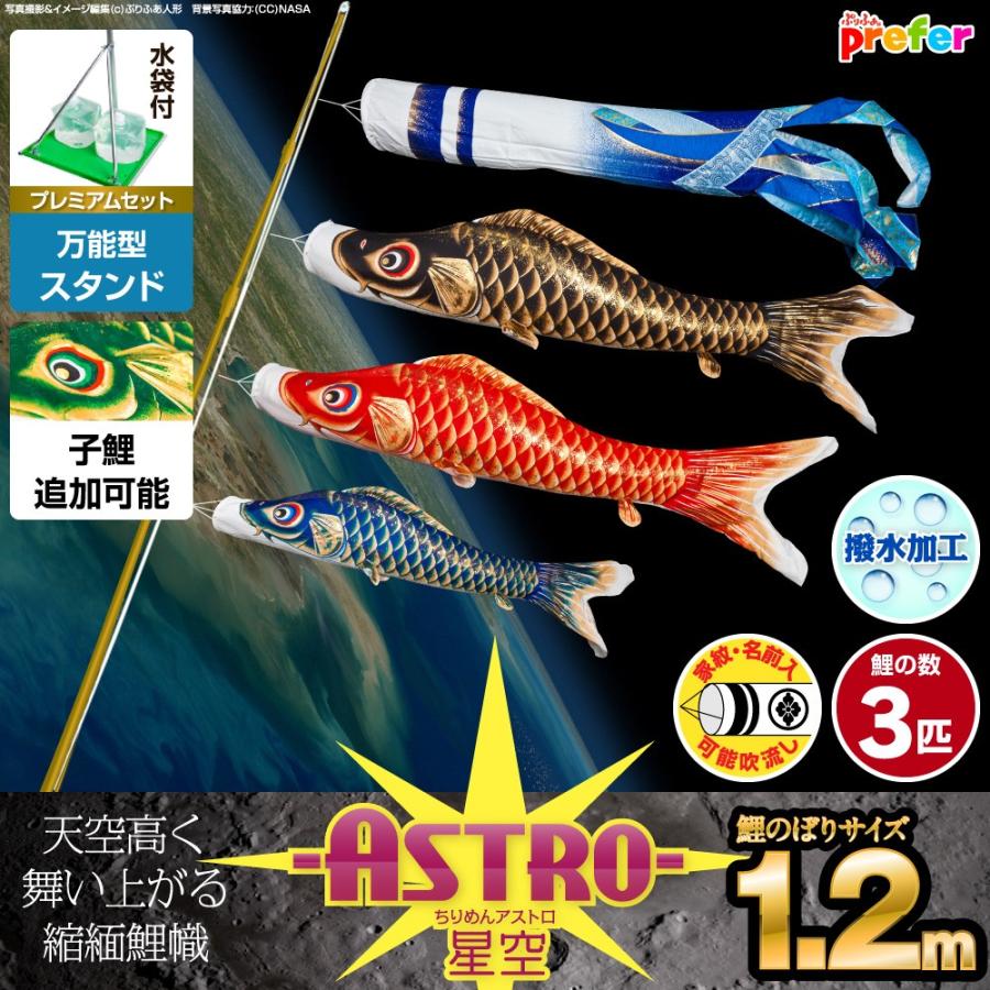 鯉のぼり ベランダ用 こいのぼり ASTRO ちりめん星空鯉 1.2m 6点セット 万能スタンド付属 ベランダ プレミアムセット 庭園 兼用