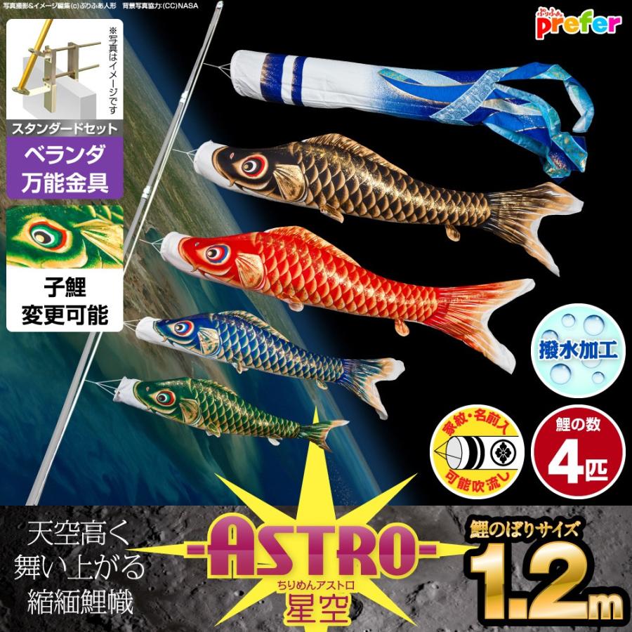 鯉のぼり ベランダ用 こいのぼり ASTRO ちりめん星空鯉 1.2m 7点セット 万能取付金具付属 ベランダ スタンダードセット