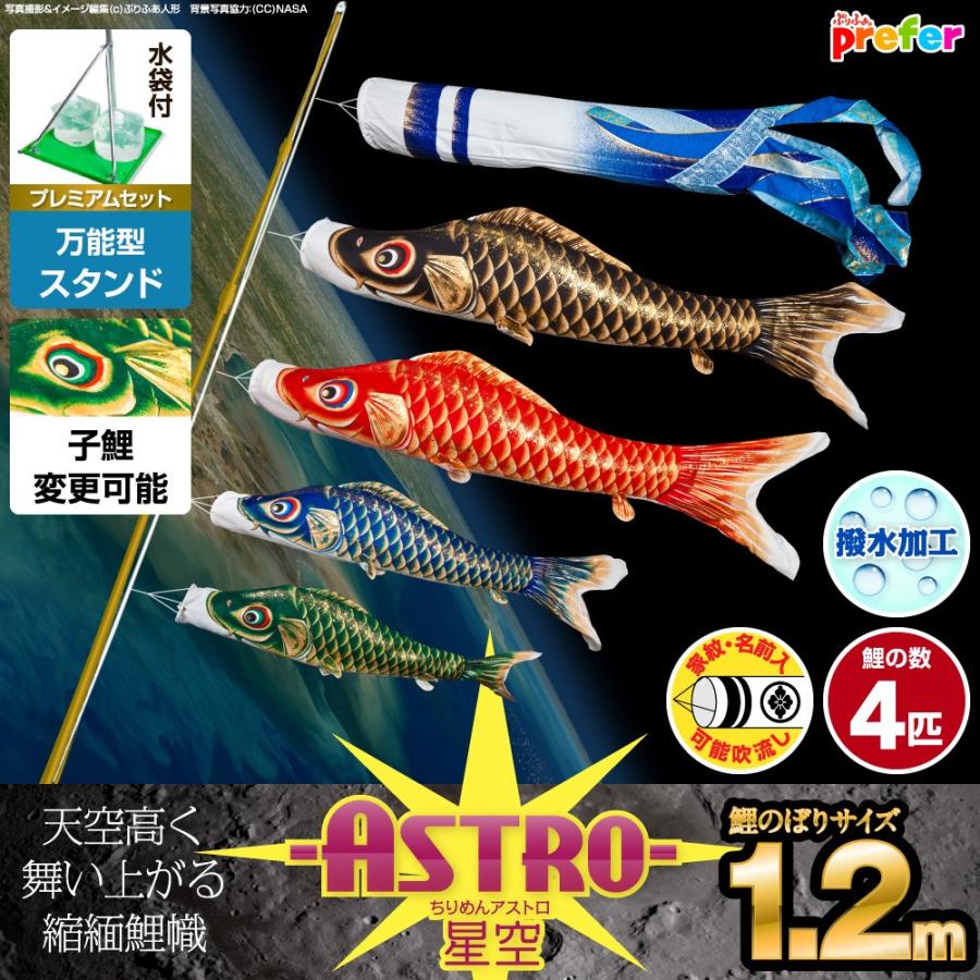魅力的な 鯉のぼり ベランダ用 こいのぼり Astro ちりめん星空鯉 1 2m 7点セット 万能スタンド付属 ベランダ プレミアムセット 庭園 兼用 T Astro 12 7ms 節句 ギフト専門店 ぷりふあ人形 通販 Yahoo ショッピング 初回限定 Www Doctor Plan Com