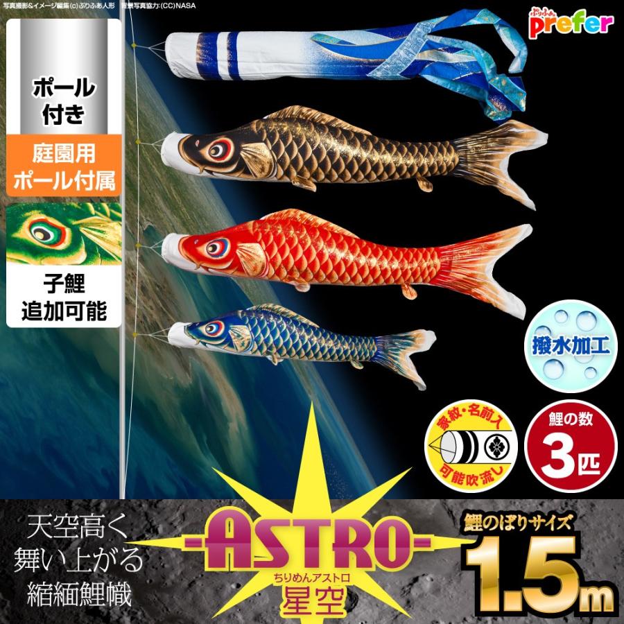 鯉のぼり 庭用 こいのぼり ASTRO ちりめん星空鯉 1.5m 6点セット 鯉のぼり 庭用 ポール付属 ガーデンセット