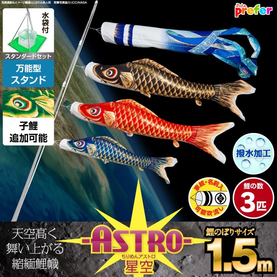 鯉のぼり ベランダ用 こいのぼり ASTRO ちりめん星空鯉 1.5m 6点セット 万能スタンド付属 ベランダ スタンダードセット 庭園 兼用
