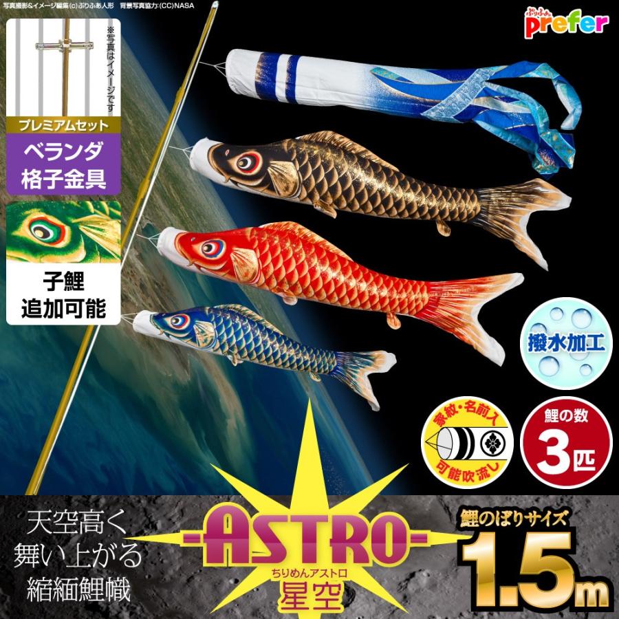 鯉のぼり ベランダ用 こいのぼり ASTRO ちりめん星空鯉 1.5m 6点セット 格子金具付属 ベランダ プレミアムセット