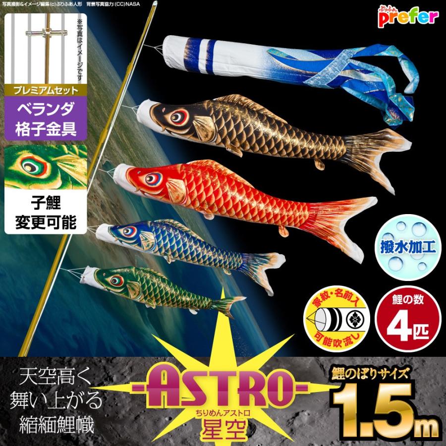 鯉のぼり ベランダ用 こいのぼり ASTRO ちりめん星空鯉 1.5m 7点セット 格子金具付属 ベランダ プレミアムセット