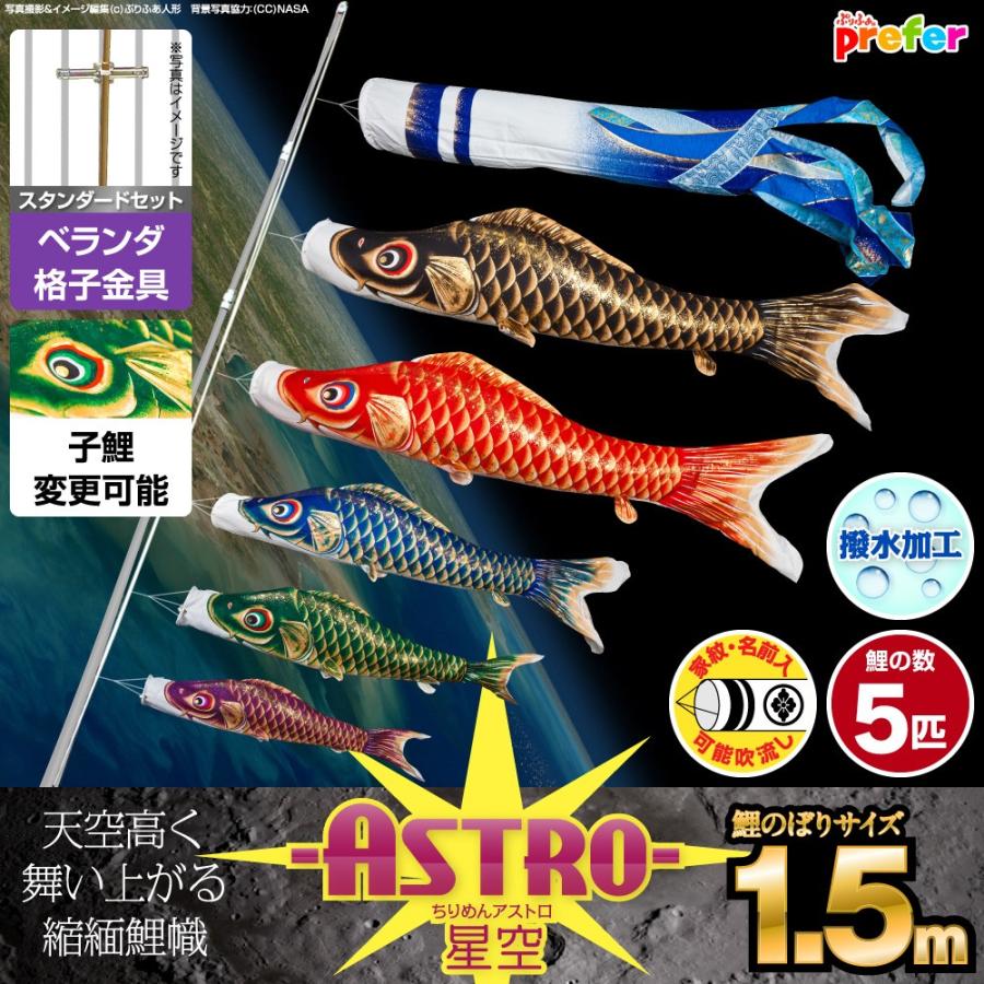 鯉のぼり ベランダ用 こいのぼり ASTRO ちりめん星空鯉 1.5m 8点セット 格子金具付属 ベランダ スタンダードセット