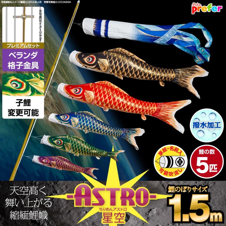 鯉のぼり ベランダ用 こいのぼり ASTRO ちりめん星空鯉 1.5m 8点セット 