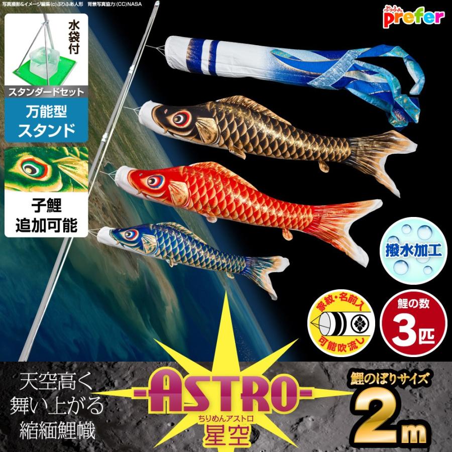 鯉のぼり ベランダ用 こいのぼり ASTRO ちりめん星空鯉 2m 6点セット ベランダ スタンダードセット 万能スタンド