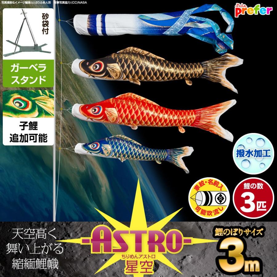 鯉のぼり ベランダ用 こいのぼり ASTRO ちりめん星空鯉 3m 6点セット 庭園 ベランダ 兼用 ガーデンベランダセット スタンド付属