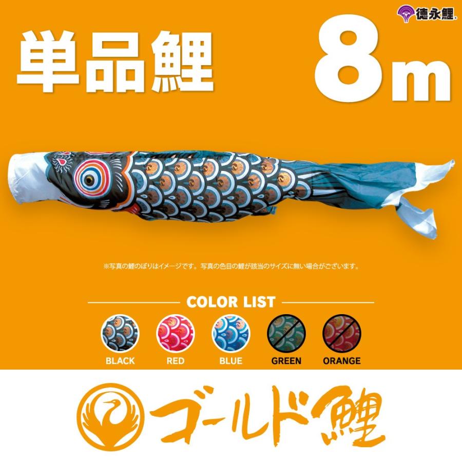 こいのぼり 単品 ゴールド鯉 8m 単品鯉 黒 赤 青