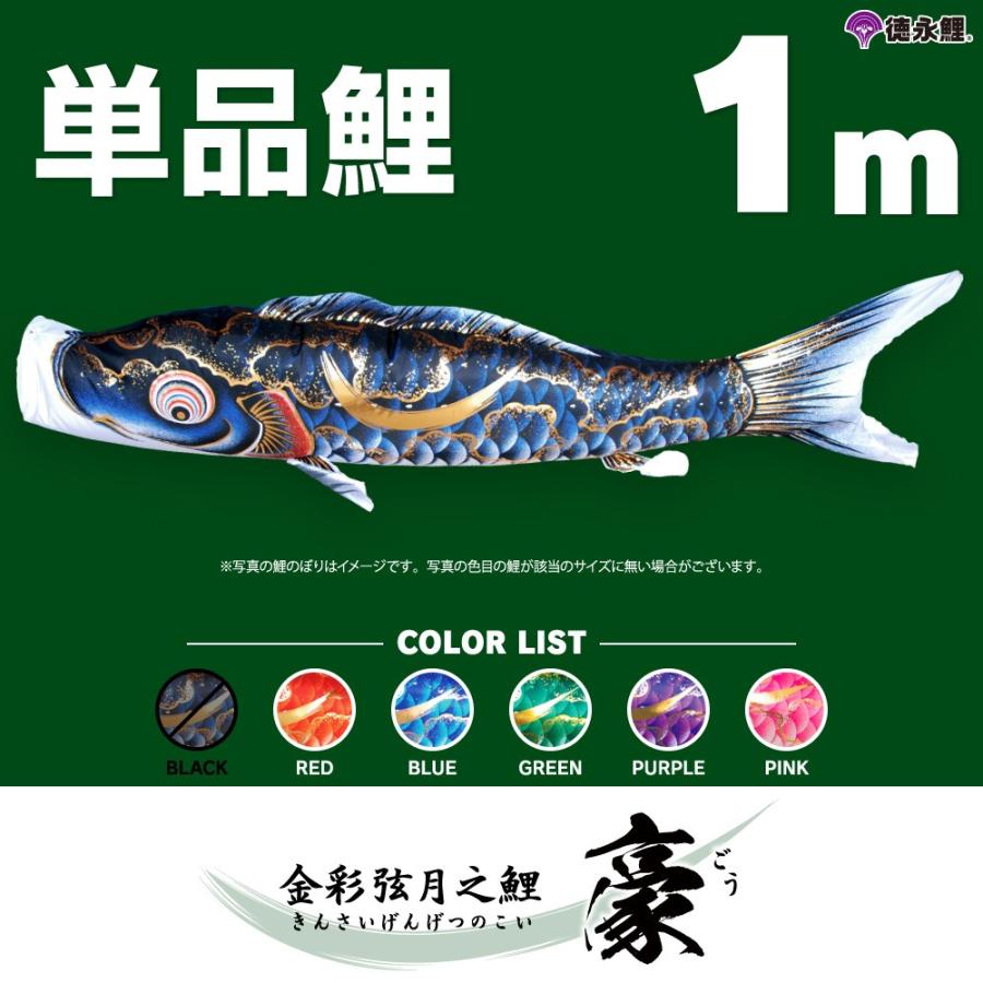 こいのぼり 単品 豪 1m 単品鯉 赤 青 緑 紫 ピンク : 節句&ギフト専門