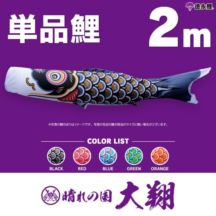 こいのぼり 単品 太翔 2m 単品鯉 黒 赤 青 緑 橙 : 節句&ギフト専門店