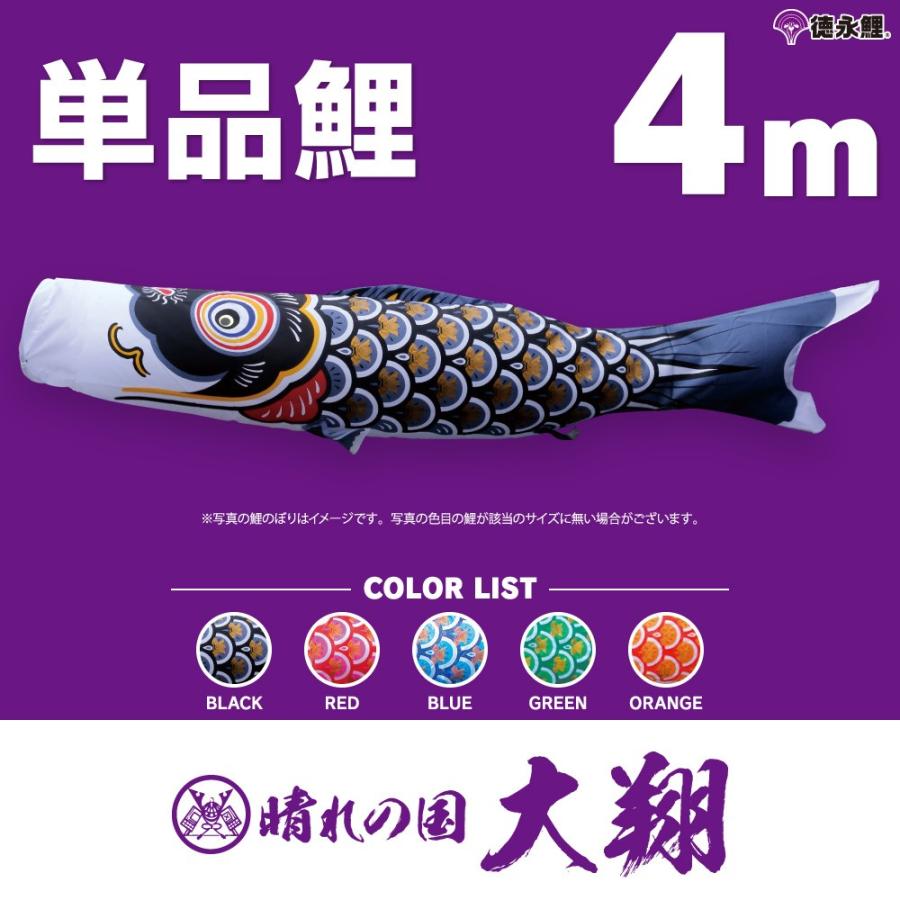 【人気No.1】 単品鯉 4m 太翔 単品 こいのぼり 黒 橙 緑 青 赤 鯉のぼりグッズ