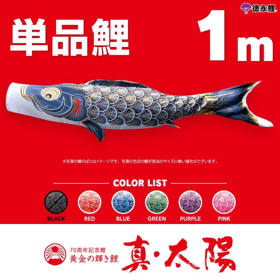 こいのぼり 単品 太陽鯉 1m 単品鯉 赤 青 緑 紫 ピンク
