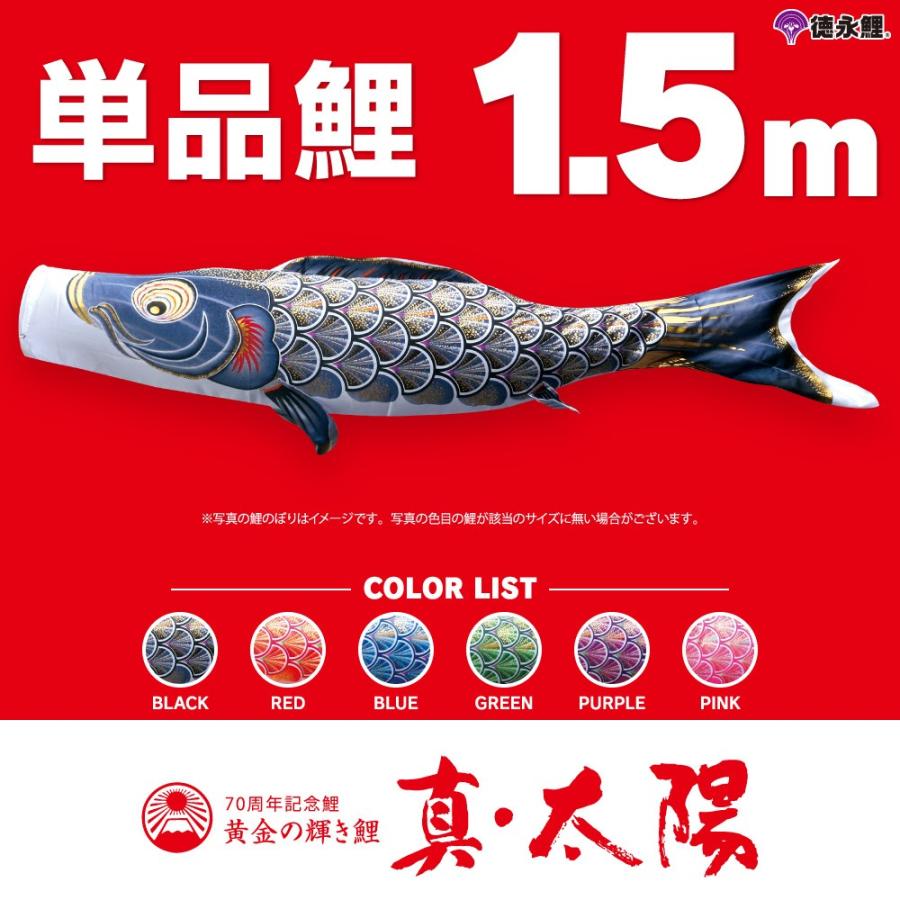 鯉のぼり 単品 太陽鯉 1.5m 単品鯉 こいのぼり 黒 赤 青 緑 紫 鯉のぼり 単品 太陽鯉 1.5m 単品鯉 こいのぼり 黒 赤 青 緑 紫