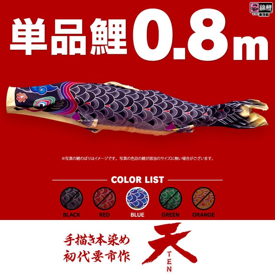 【特価!】鯉のぼり 青 8m 楽天市場】こいのぼり 単品 鯉のぼり ちりめん京錦 0.8m 単品鯉