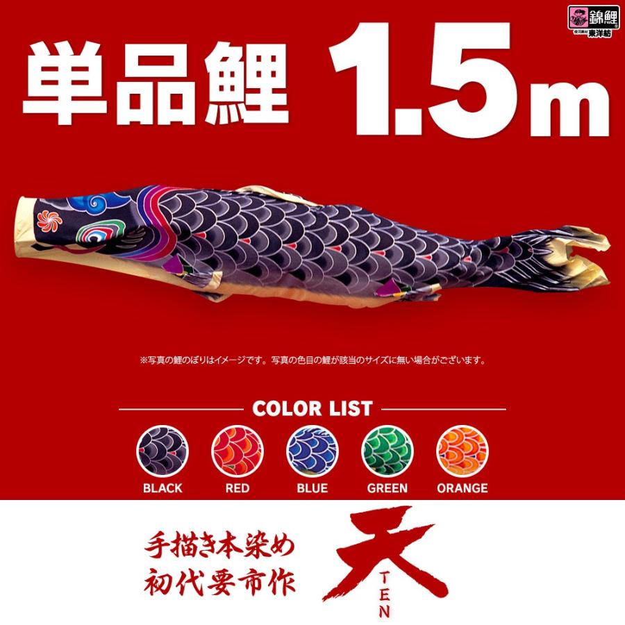 こいのぼり 単品 天 1.5m 単品鯉 黒 赤 青 緑 橙