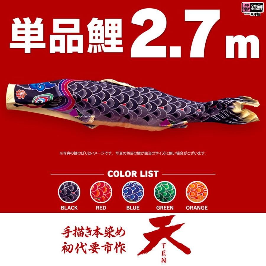 【ポイント10倍】 こいのぼり 単品 天 2.7m 単品鯉 黒 赤 青 緑 橙 鯉のぼりグッズ